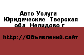 Авто Услуги - Юридические. Тверская обл.,Нелидово г.